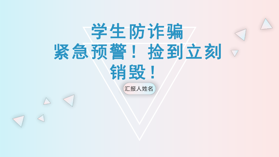 学生防诈骗紧急预警！捡到立刻销毁！ ppt课件-2023秋高一上学期安全教育主题班会.pptx_第1页