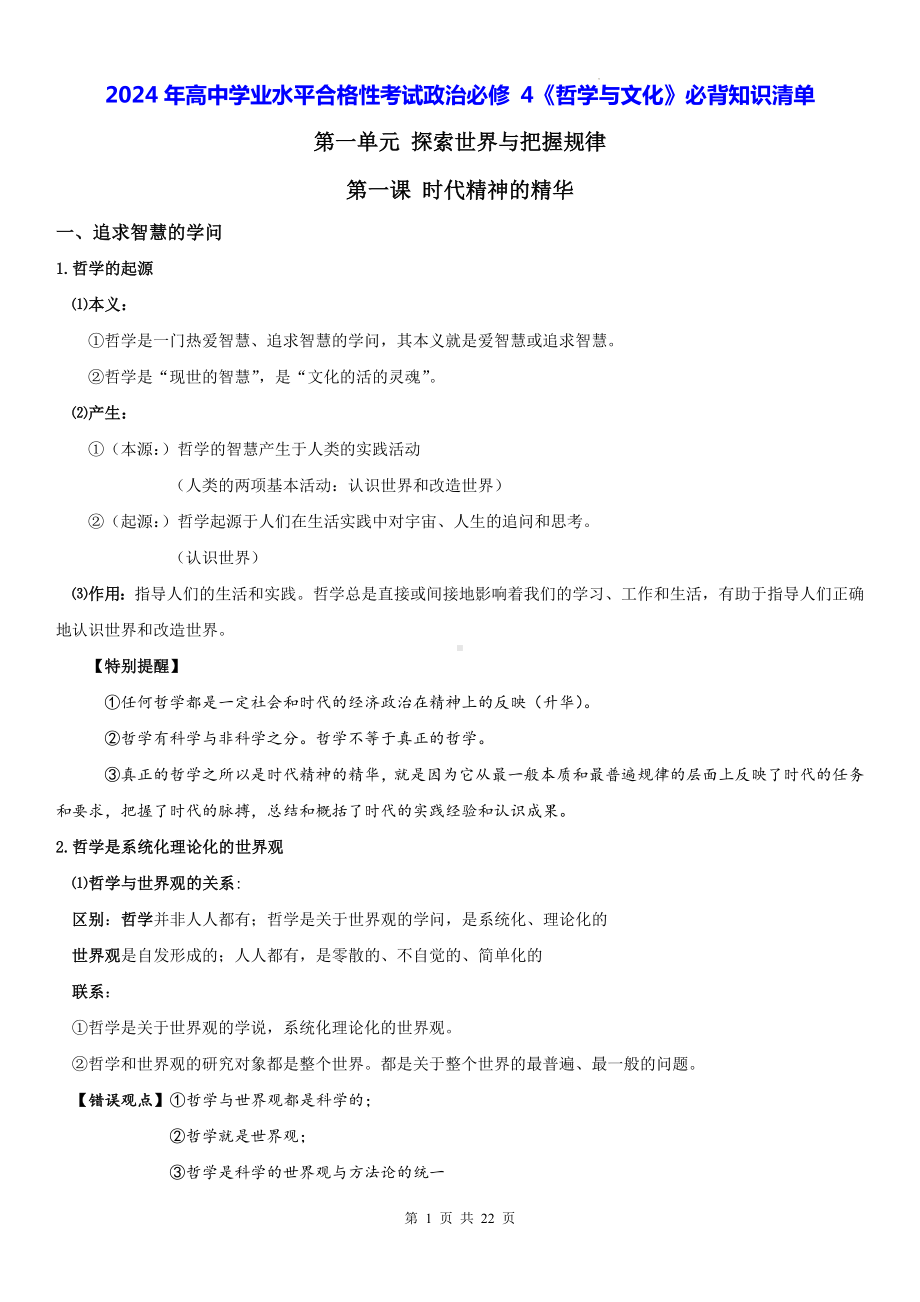 2024年高中学业水平合格性考试政治必修 4《哲学与文化》必背知识清单（实用必备！）.docx_第1页