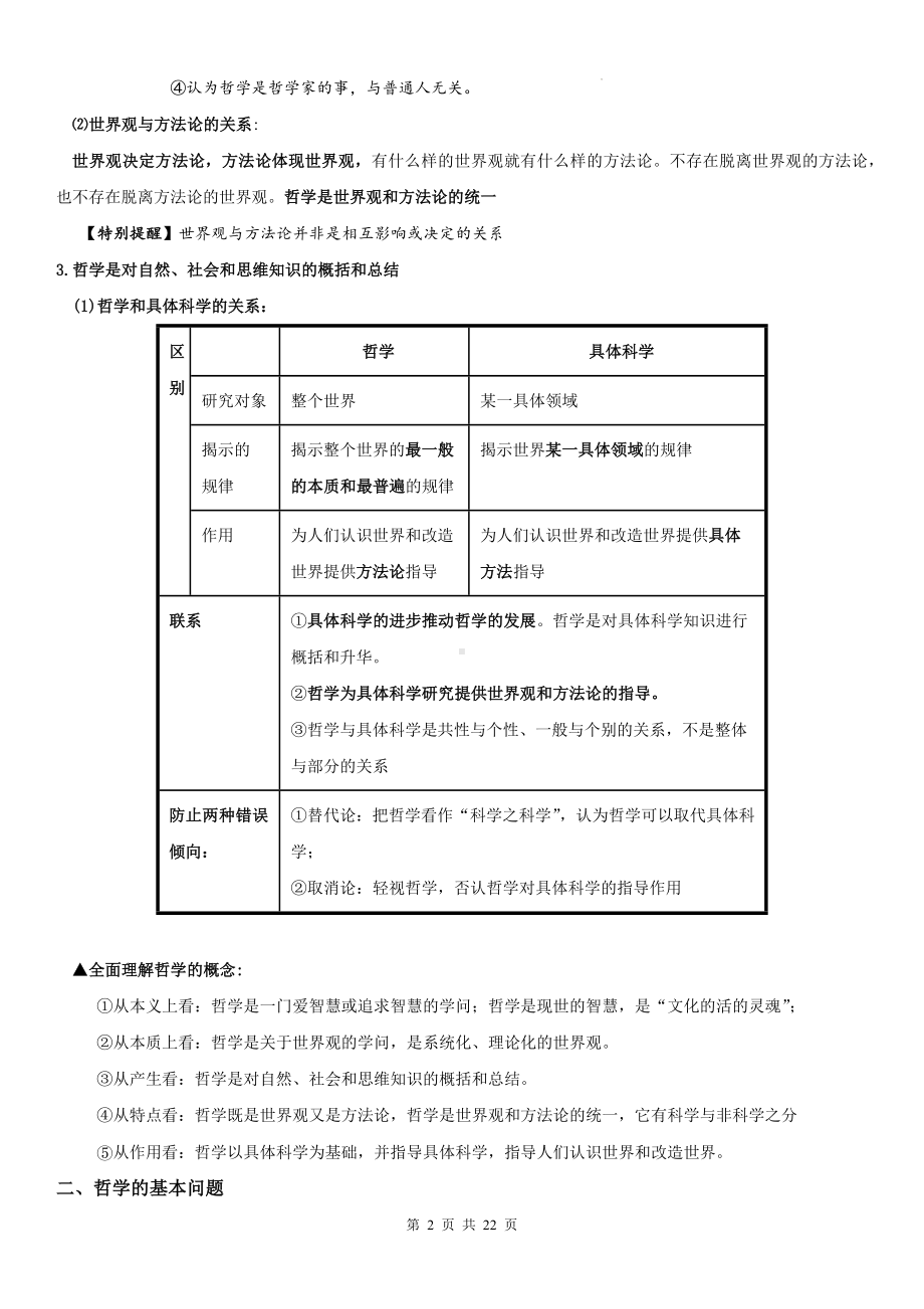 2024年高中学业水平合格性考试政治必修 4《哲学与文化》必背知识清单（实用必备！）.docx_第2页