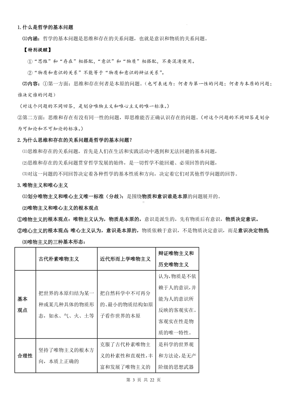 2024年高中学业水平合格性考试政治必修 4《哲学与文化》必背知识清单（实用必备！）.docx_第3页