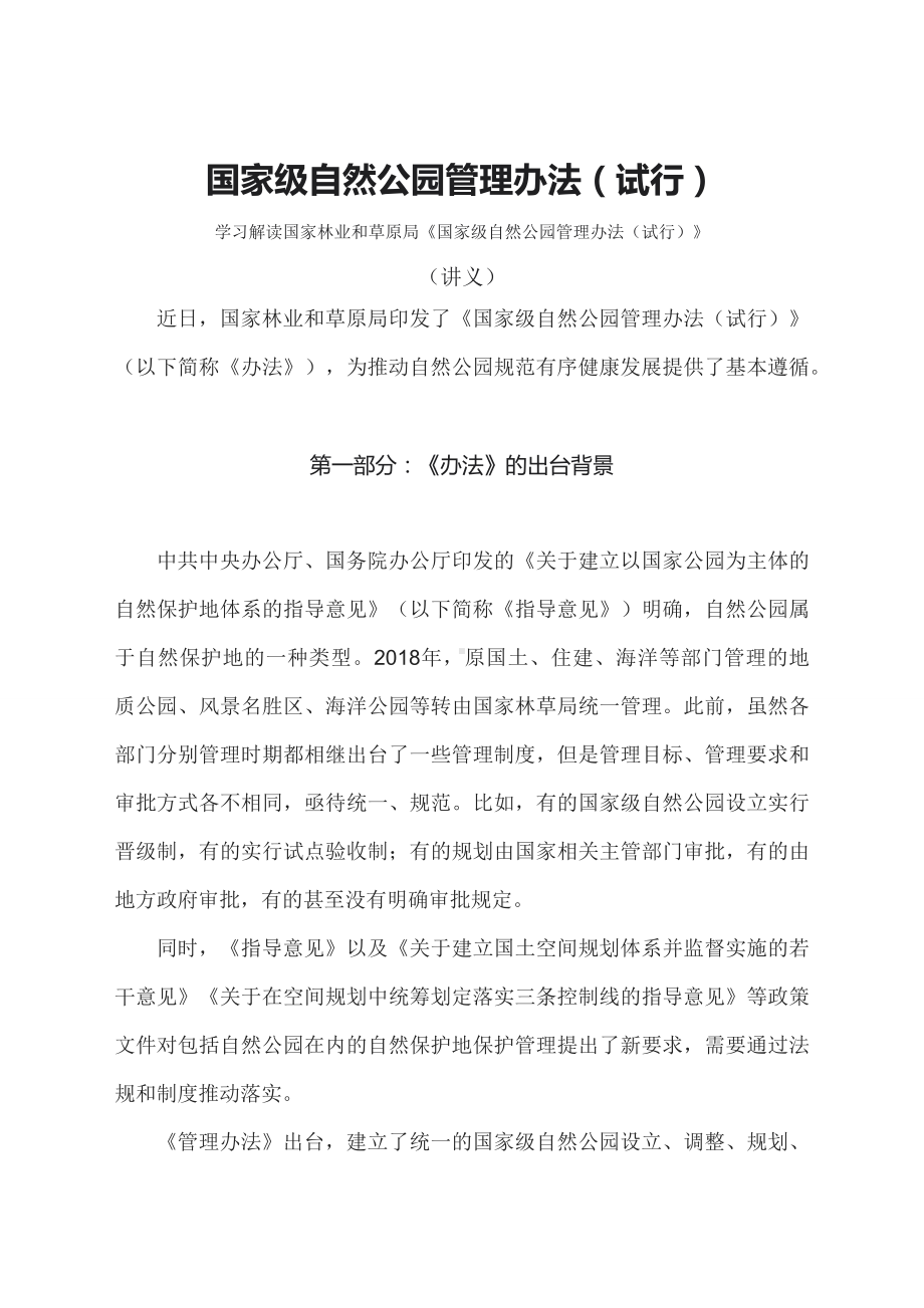 学习解读2023年国家级自然公园管理办法（试行）（教学讲义）.docx_第1页