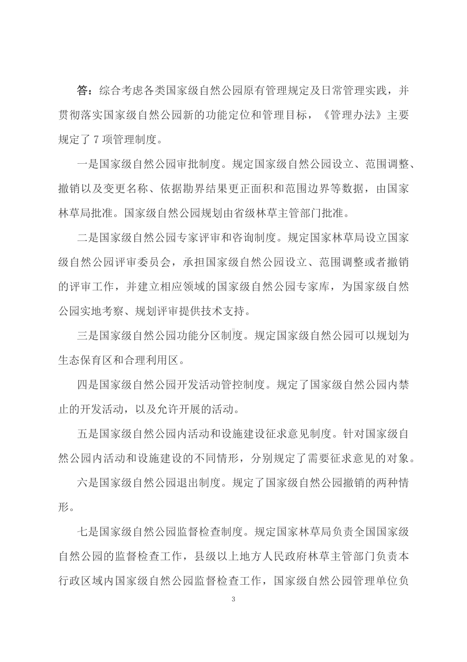 学习解读2023年国家级自然公园管理办法（试行）（教学讲义）.docx_第3页