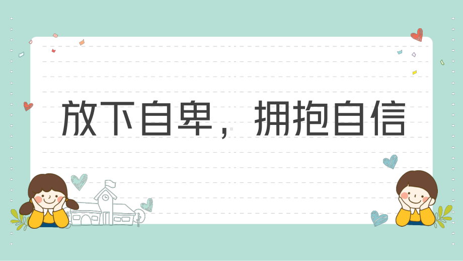 消除自卑寻找自信ppt课件-2023秋高中心理健康.pptx_第1页