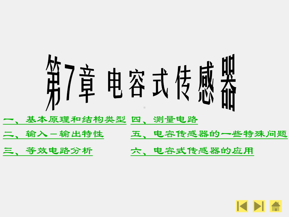 《现代检测技术》课件第7章.ppt_第1页