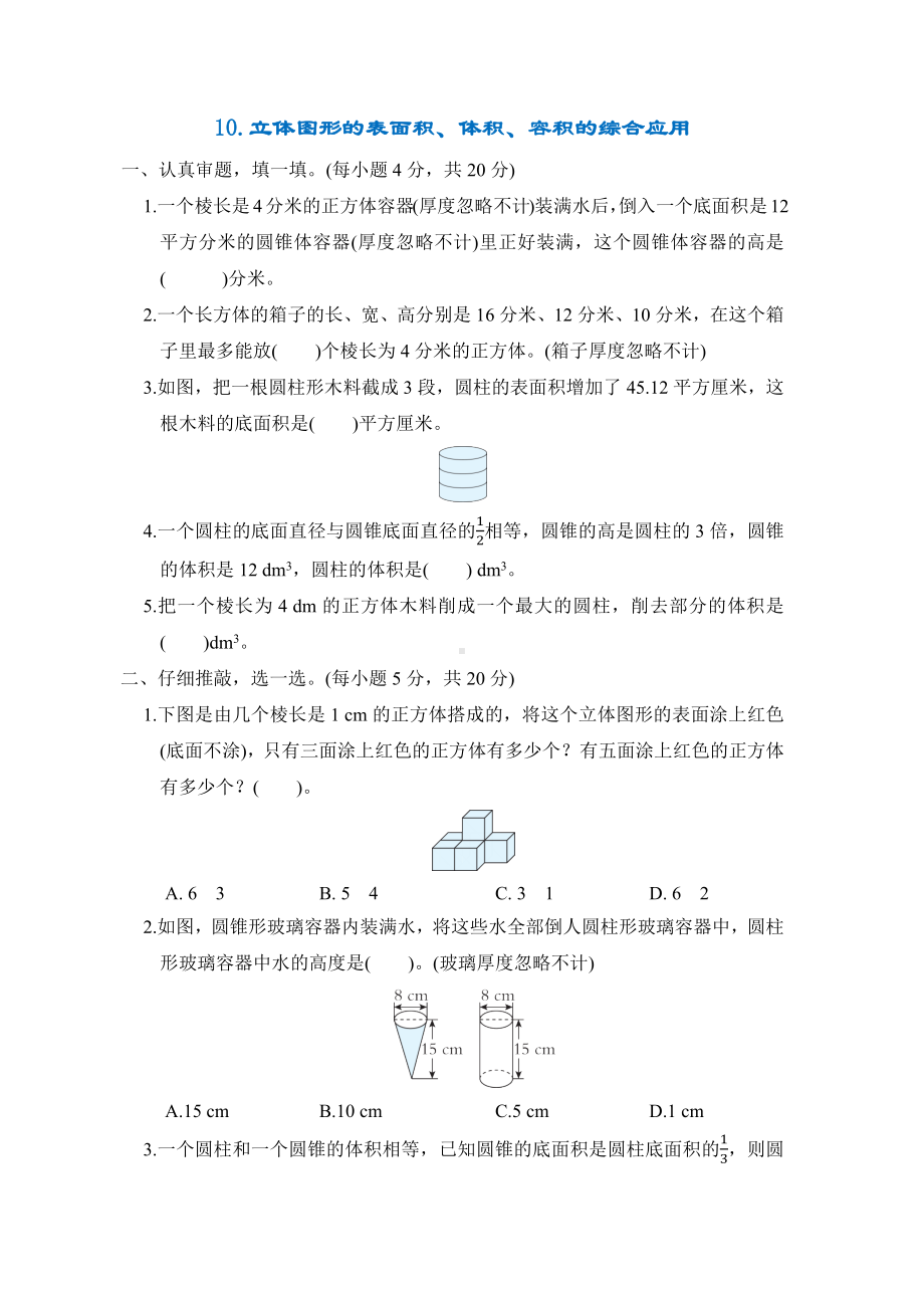 同步10.立体图形的表面积、体积、容积的综合应用-北师大版数学六年级下册.docx_第1页