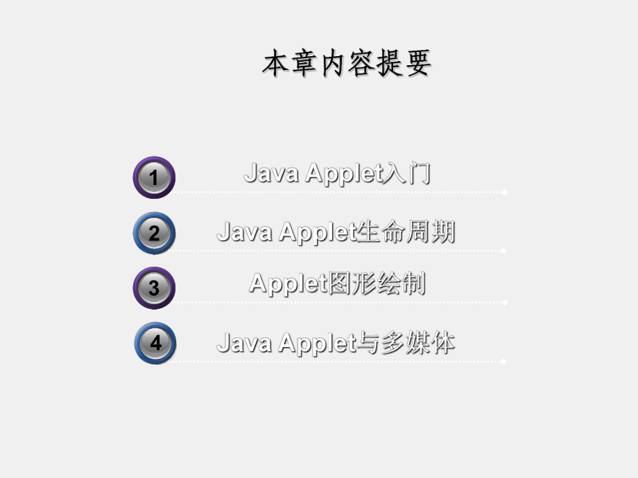 《Java程序设计教程》课件第9章 Java Applet.ppt_第1页