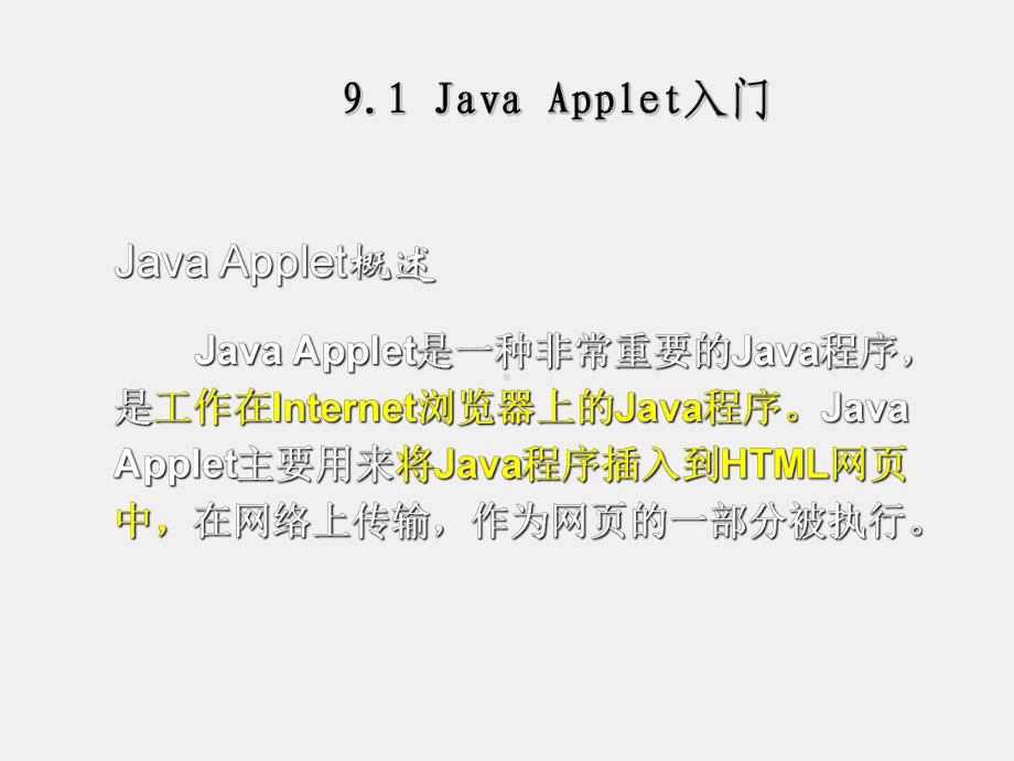 《Java程序设计教程》课件第9章 Java Applet.ppt_第2页