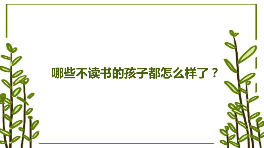 读书的意义ppt课件-2023秋高一上学期家长会.pptx_第3页