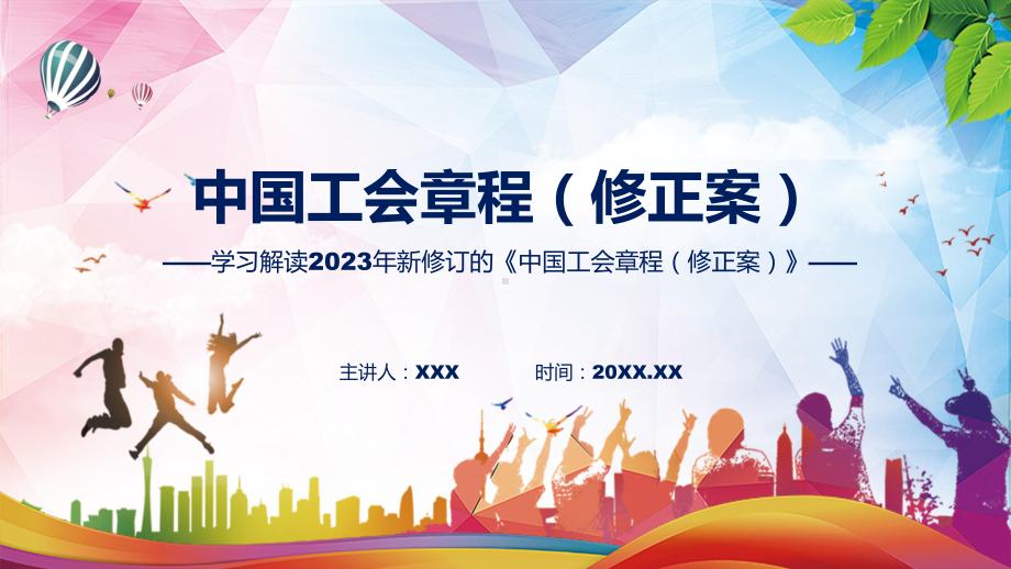 学习解读2023年新修订的中国工会章程（修正案）授课资料.pptx_第1页