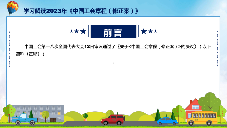 学习解读2023年新修订的中国工会章程（修正案）授课资料.pptx_第2页