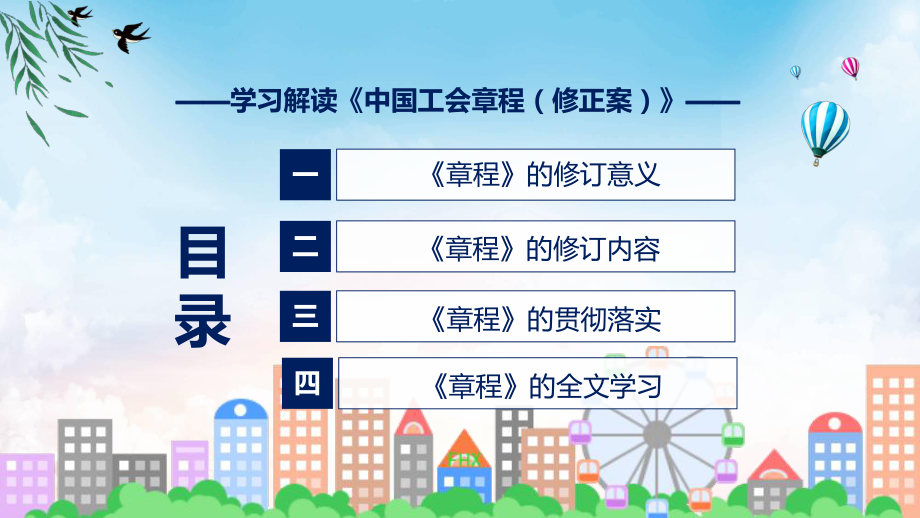 学习解读2023年新修订的中国工会章程（修正案）授课资料.pptx_第3页