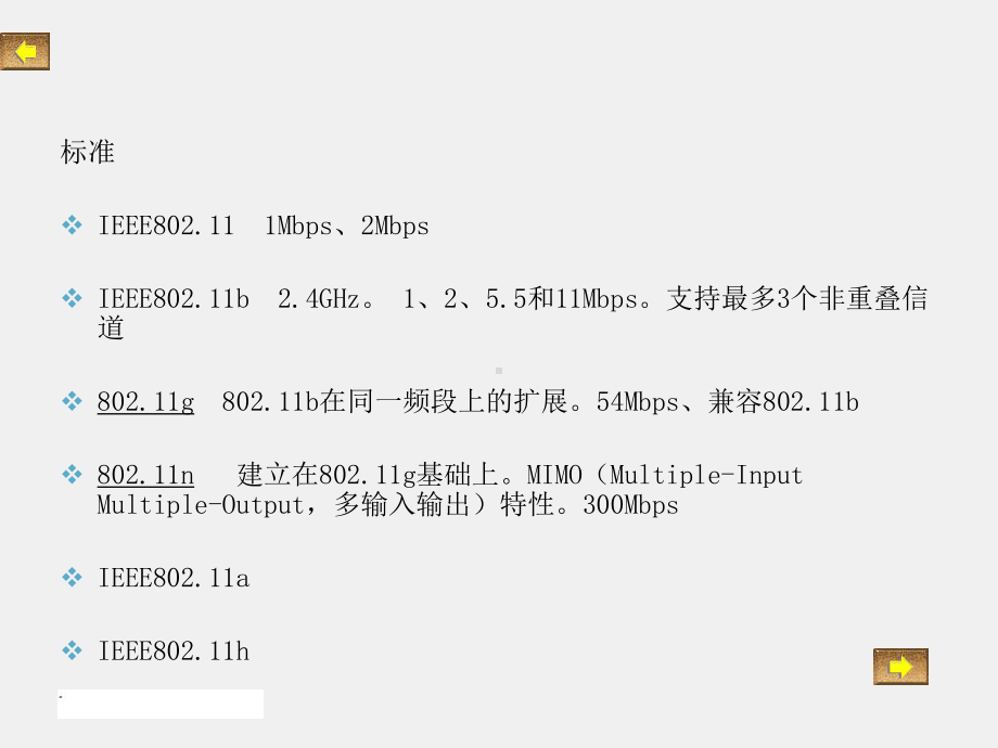 《网络管理与维护技术》课件05第5章-无线局域网配置.ppt_第3页