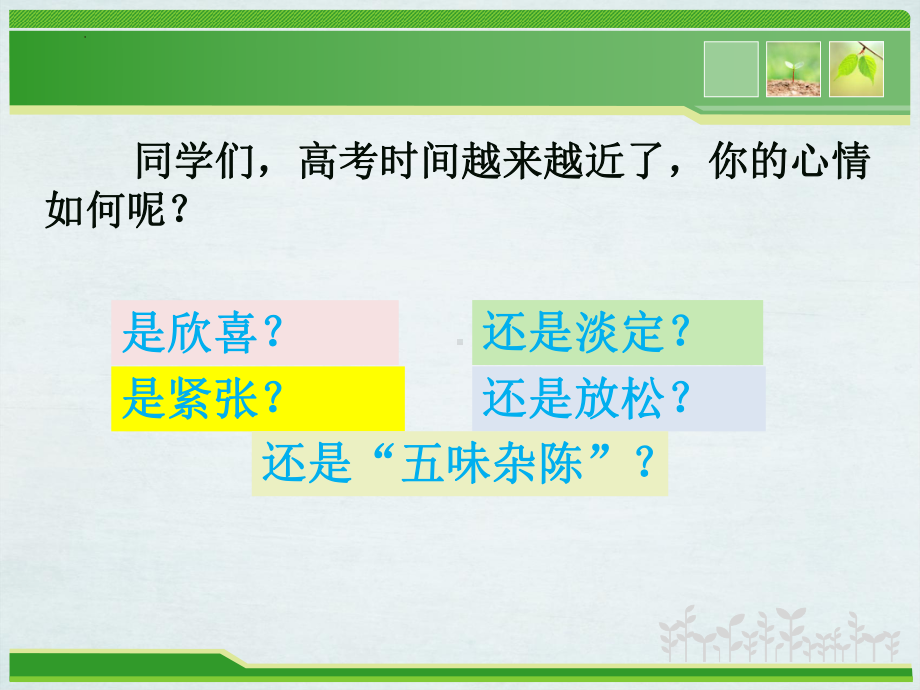 心向阳光不负梦想ppt课件-2023秋高三心理健康主题班会.pptx_第3页