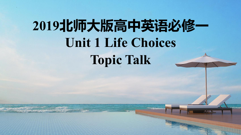 Unit 1 Life Choices Topic talk （ppt课件）-2023新北师大版（2019）《高中英语》必修第一册.pptx_第1页