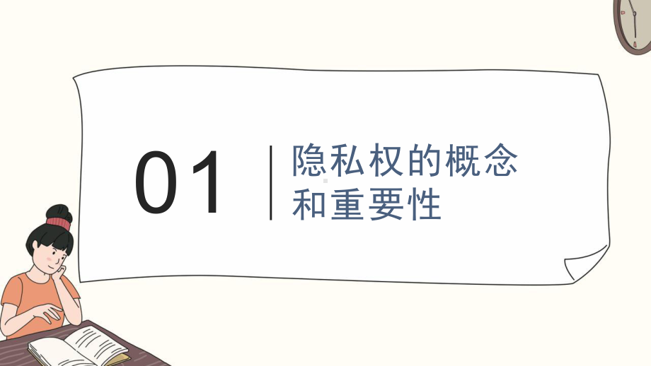 2023秋高二上学期尊重和维护隐私权主题班会 ppt课件.pptx_第3页