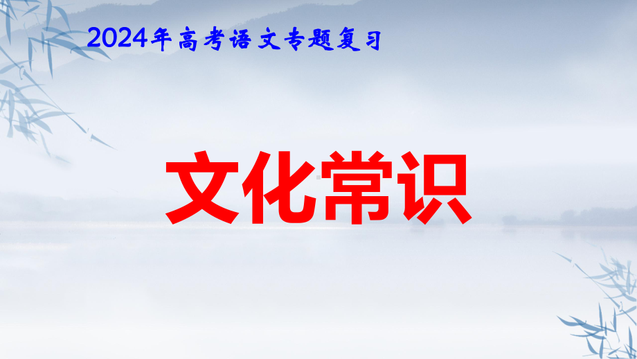 2024年高考语文专题复习：文化常识 课件36张.pptx_第1页