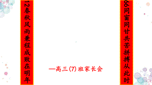 2023秋高三(7)班上学期家长会 ppt课件.pptx