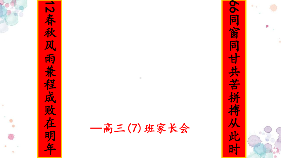 2023秋高三(7)班上学期家长会 ppt课件.pptx_第1页