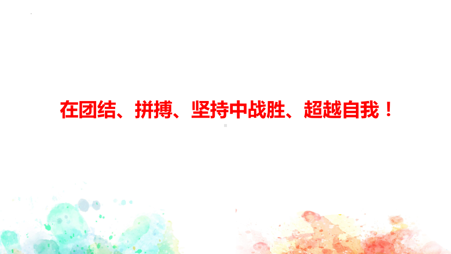 在团结、拼搏、坚持中战胜、超越自我！ ppt课件-2023秋上学期高中秋季运动会总结.pptx_第1页