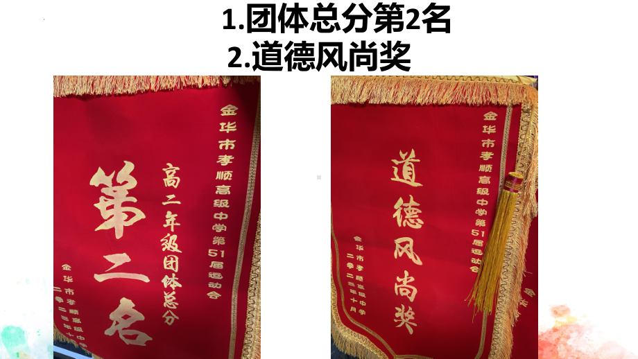 在团结、拼搏、坚持中战胜、超越自我！ ppt课件-2023秋上学期高中秋季运动会总结.pptx_第3页