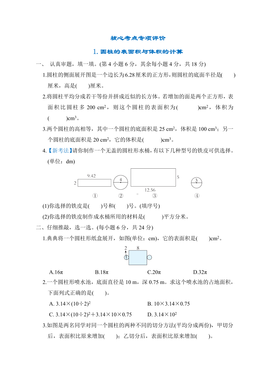 同步1.圆柱的表面积与体积的计算-北师大版数学六年级下册.docx_第1页