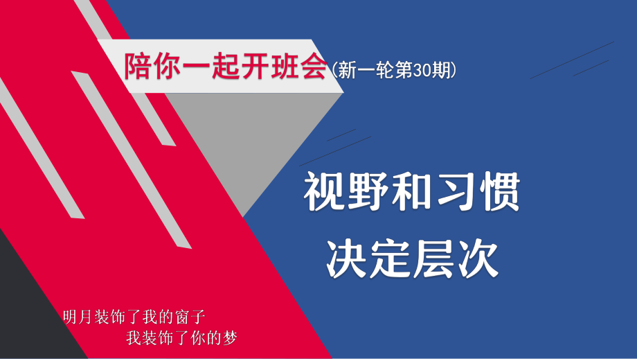 视野和习惯决定层次+ ppt课件-2023秋上学期陪你一起开班会(新一轮第30期).pptx_第1页