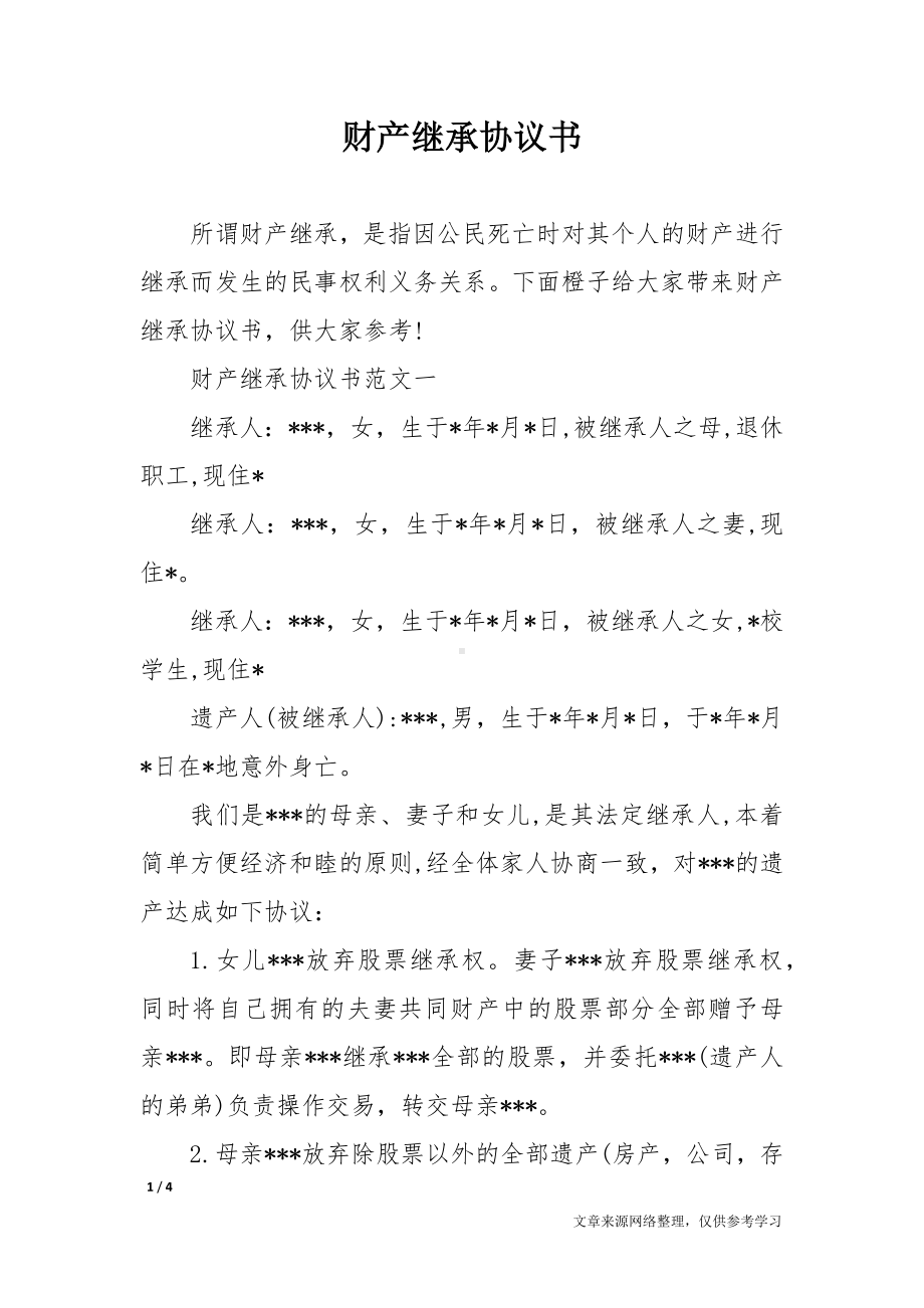 父母子女财产继承协议书.docx_第1页