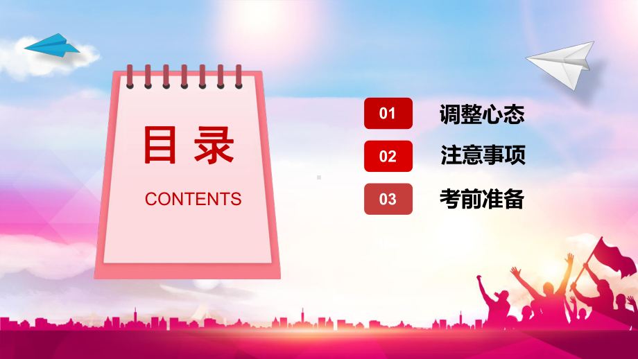 调整心态从容高考ppt课件-2023秋高三下学期考前心理辅导主题班会.pptx_第2页