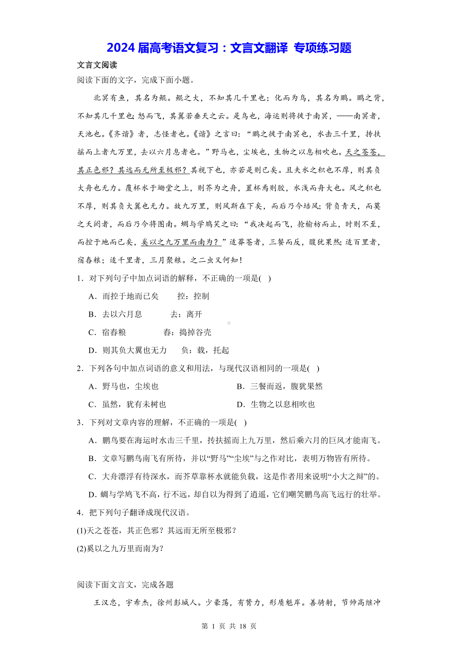 2024届高考语文复习：文言文翻译 专项练习题（含答案解析）.docx_第1页