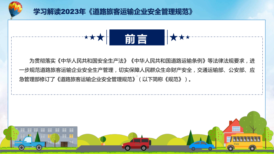 完整解读道路旅客运输企业安全管理规范学习解读ppt资料.pptx_第2页