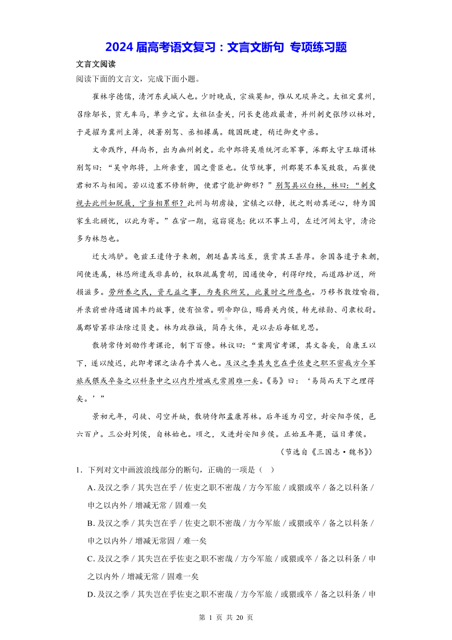 2024届高考语文复习：文言文断句 专项练习题（含答案解析）.docx_第1页