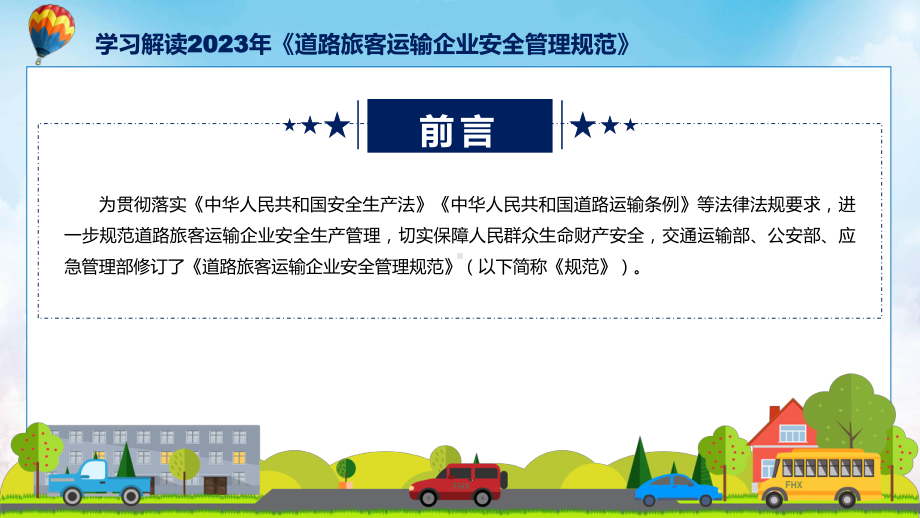 学习解读2023年道路旅客运输企业安全管理规范ppt资料.pptx_第2页