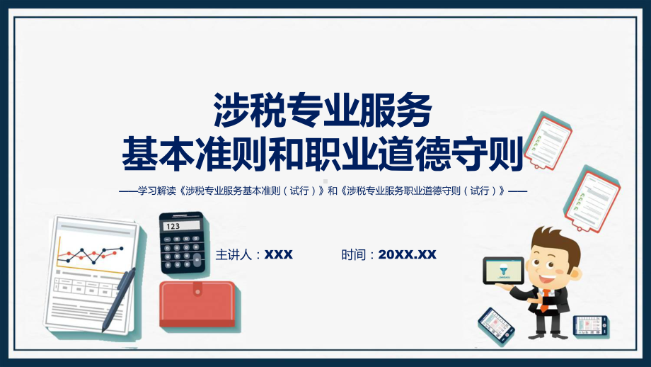 学习解读2023年涉税专业服务基本准则和职业道德守则ppt资料.pptx_第1页