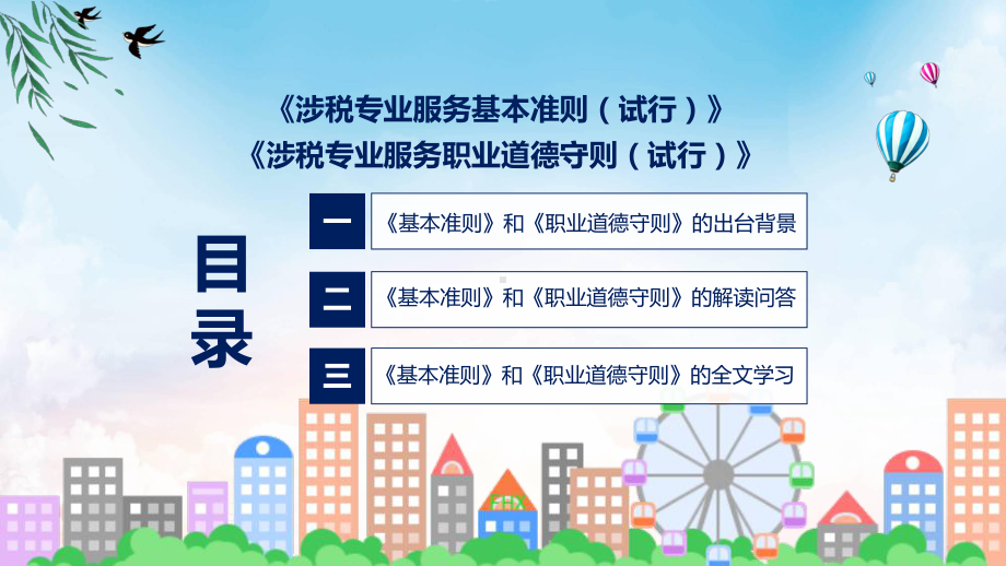 学习解读2023年涉税专业服务基本准则和职业道德守则ppt资料.pptx_第3页