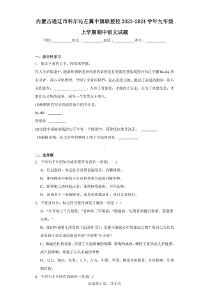 内蒙古通辽市科尔沁左翼中旗联盟校2023-2024学年九年级上学期期中语文试题.docx