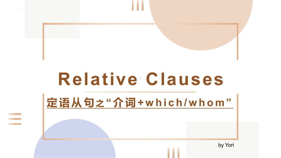 Unit6 Lesson1 定语从句之 介词+which、whom（ppt课件） -2023新北师大版（2019）《高中英语》必修第二册.pptx_第1页