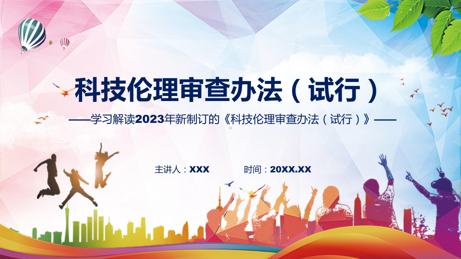 学习解读2023年科技伦理审查办法（试行）ppt资料.pptx_第1页