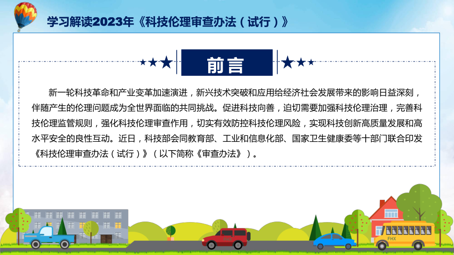 学习解读2023年科技伦理审查办法（试行）ppt资料.pptx_第2页