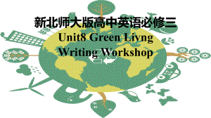 Unit 8 Green Living Writing workshop （ppt课件）-2023新北师大版（2019）《高中英语》必修第三册.pptx