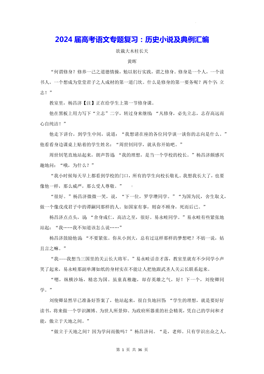 2024届高考语文专题复习：历史小说及典例汇编.docx_第1页