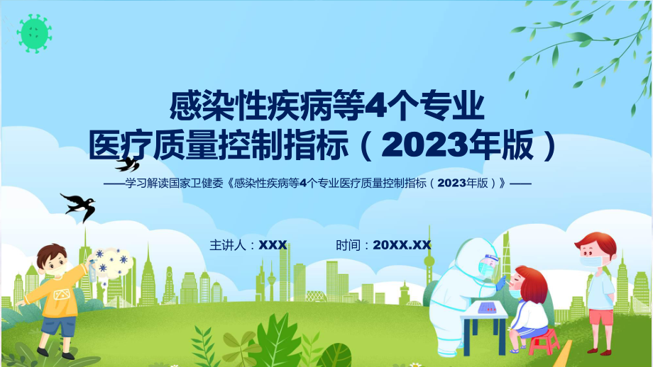 宣传讲座感染性疾病等4个专业医疗质量控制指标（2023年版）内容ppt资料.pptx_第1页