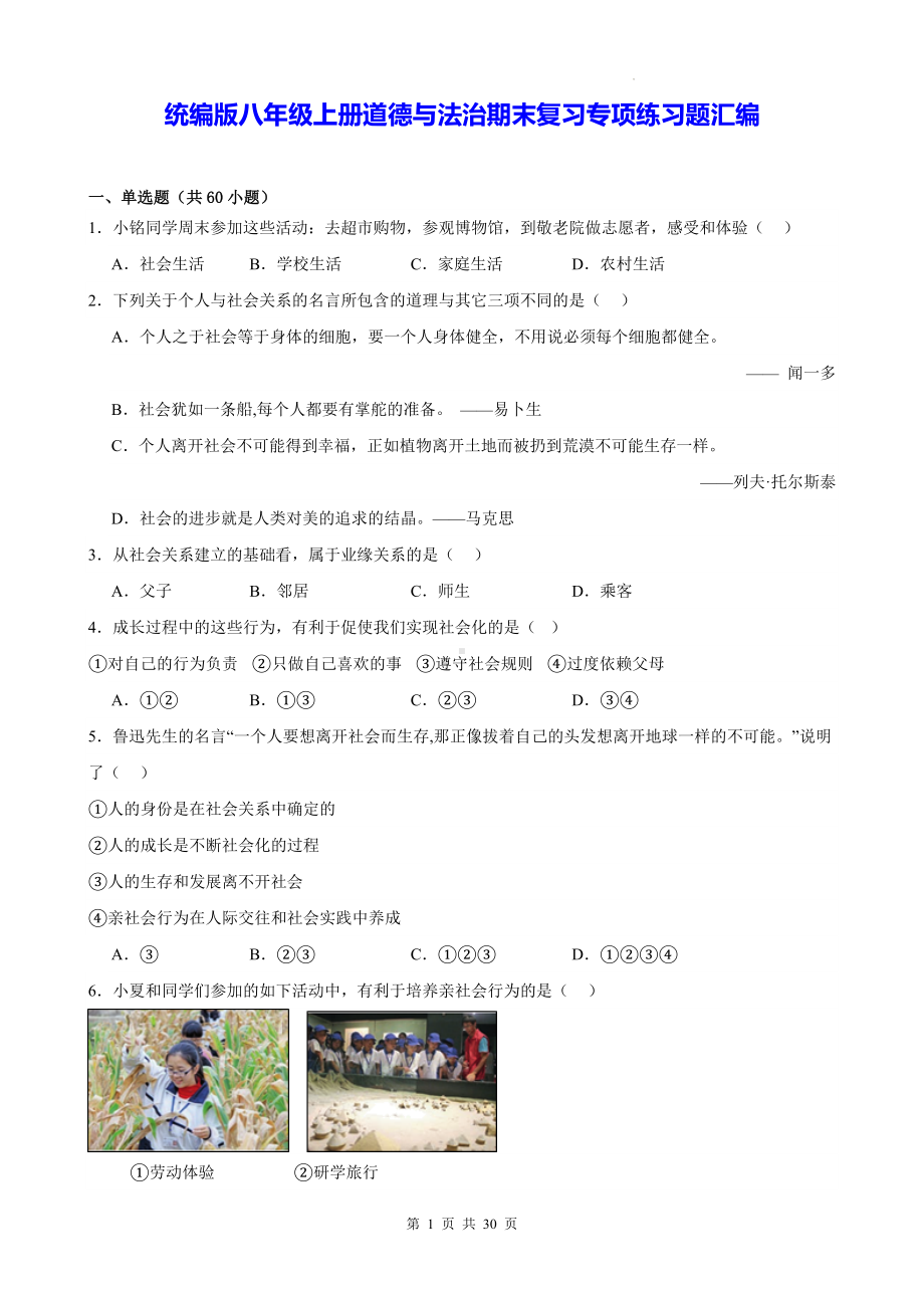 统编版八年级上册道德与法治期末复习专项练习题汇编（Word版含答案）.docx_第1页