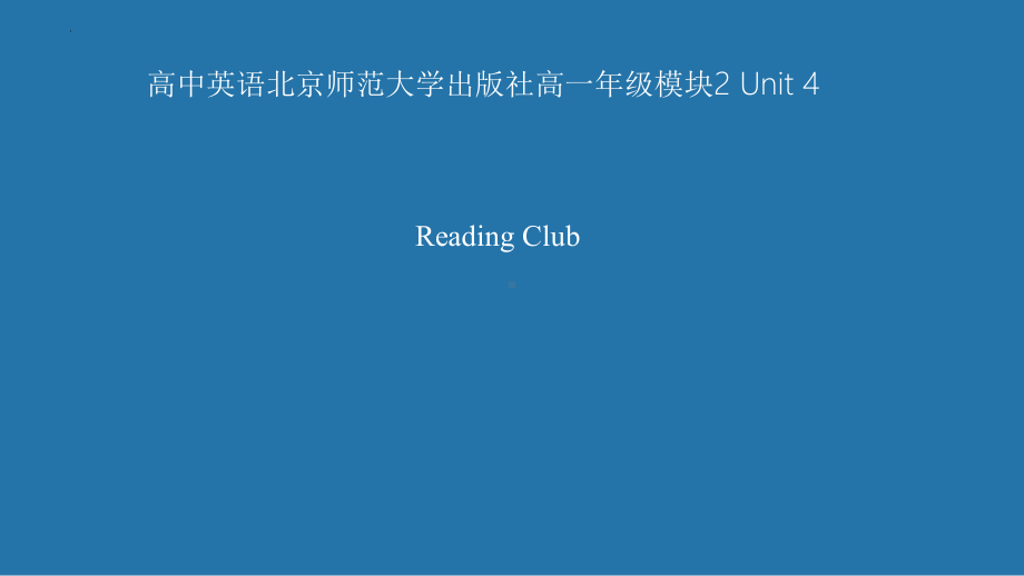 Unit 4 Reading club （ppt课件）-2023新北师大版（2019）《高中英语》必修第二册.pptx_第1页