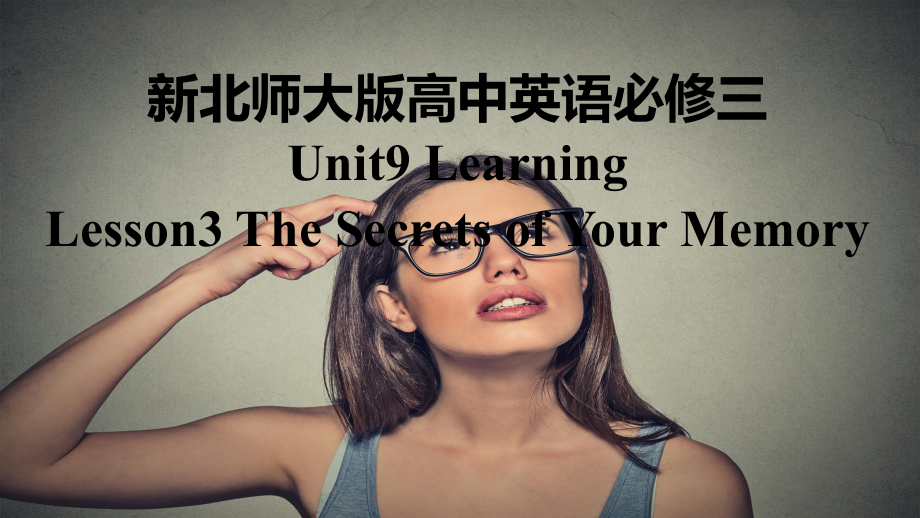 Unit 9 Learning Lesson 3 The Secrets of Your Memory （ppt课件）(1)-2023新北师大版（2019）《高中英语》必修第三册.pptx_第1页