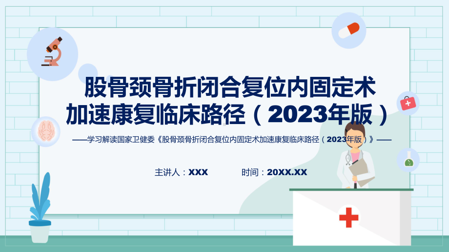 完整解读股骨颈骨折闭合复位内固定术加速康复临床路径（2023年版）学习解读ppt资料.pptx_第1页