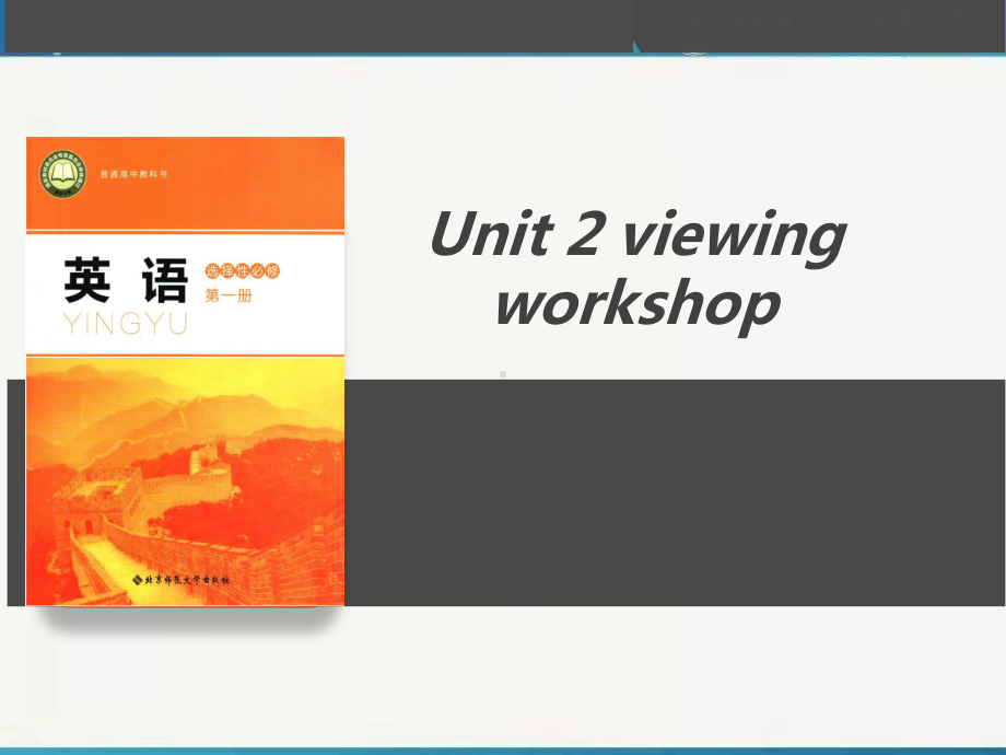 Unit 2 Viewing Workshop （ppt课件）-2023新北师大版（2019）《高中英语》选择性必修第一册.pptx_第1页