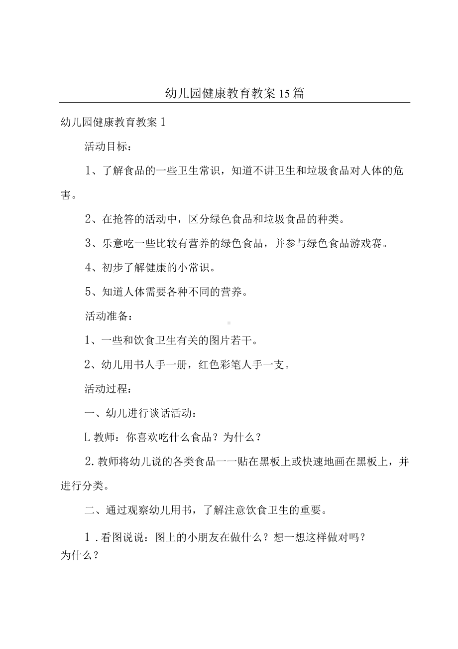 幼儿园健康教育教案15篇.docx_第1页