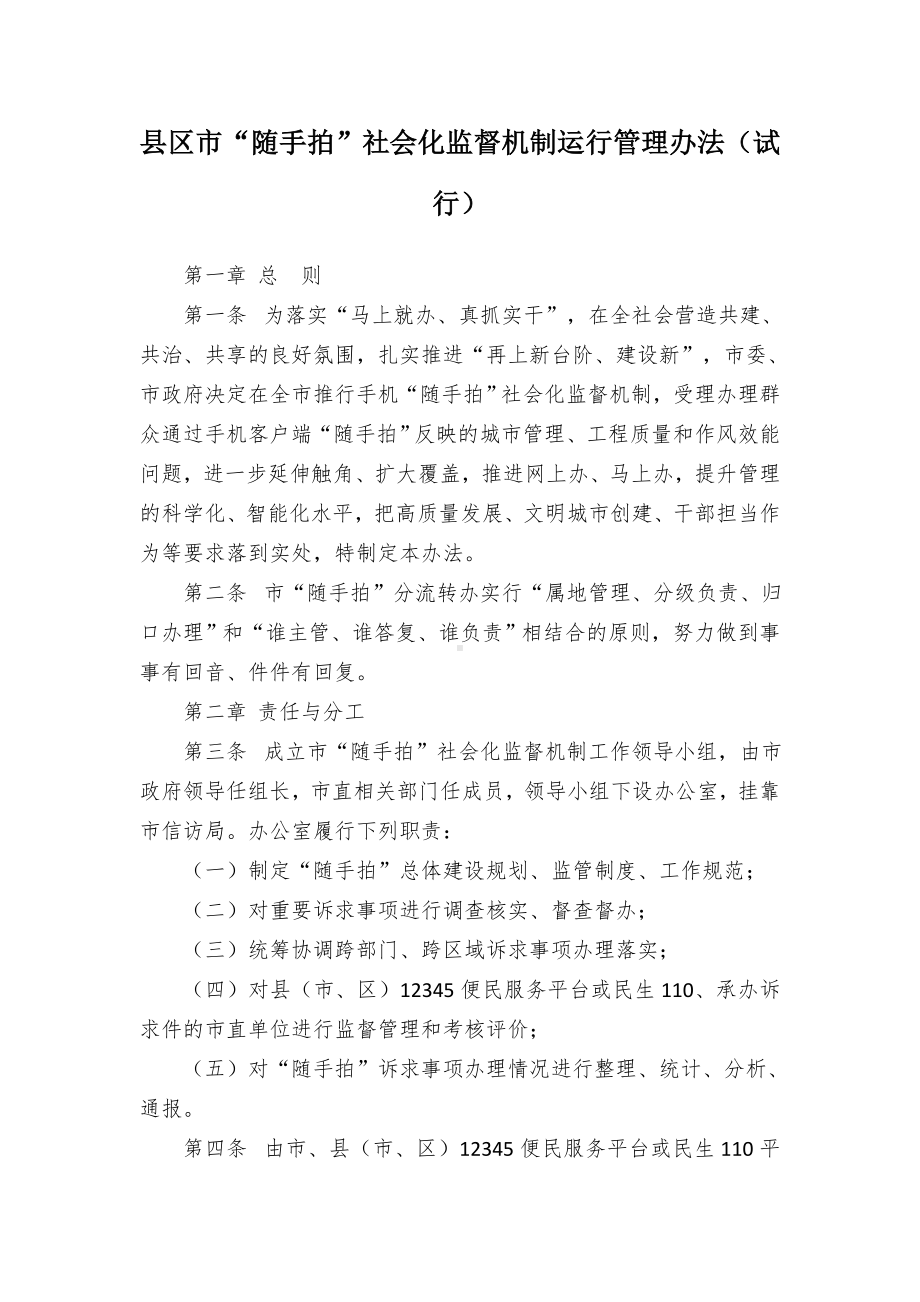 县区市“随手拍”社会化监督机制运行管理办法（试行）.docx_第1页