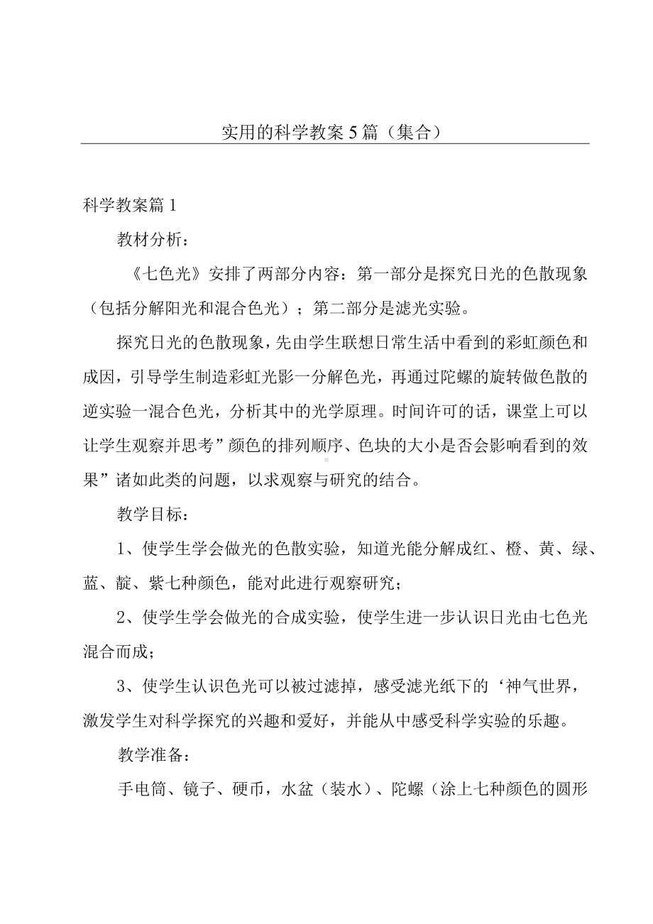 实用的科学教案5篇（集合）.docx_第1页