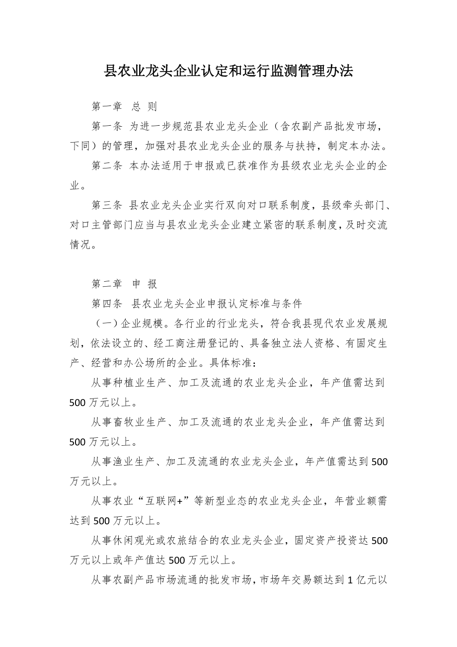 县农业龙头企业认定和运行监测管理办法.docx_第1页